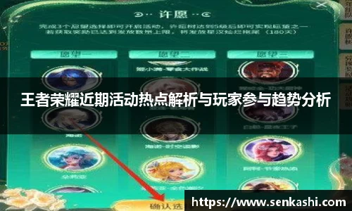 王者荣耀近期活动热点解析与玩家参与趋势分析