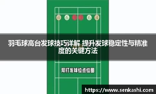 羽毛球高台发球技巧详解 提升发球稳定性与精准度的关键方法