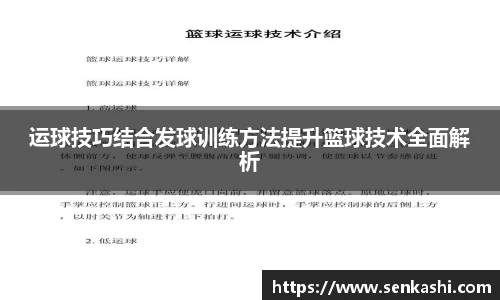 运球技巧结合发球训练方法提升篮球技术全面解析