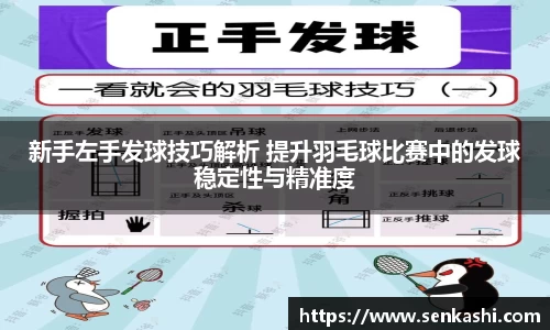 新手左手发球技巧解析 提升羽毛球比赛中的发球稳定性与精准度