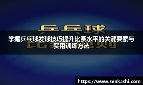 掌握乒乓球发球技巧提升比赛水平的关键要素与实用训练方法