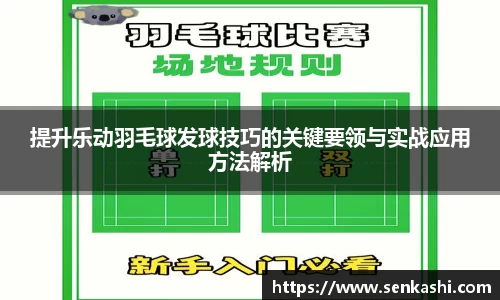 提升乐动羽毛球发球技巧的关键要领与实战应用方法解析