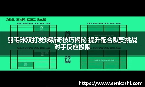 羽毛球双打发球新奇技巧揭秘 提升配合默契挑战对手反应极限