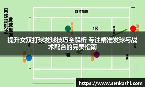 提升女双打球发球技巧全解析 专注精准发球与战术配合的完美指南